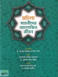 মহিলা সাহাবীদের আলোকিত জীবন
