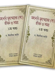 মহানবি মুহাম্মদের (সা) জীবন ও সময় - ১ম ও ২য় খন্ড সেট
