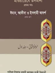 মাওয়ায়েযে উসমানী-১ম খন্ড