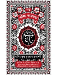 নাদিয়া আমপারা (বড়)