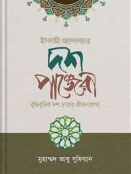 ইসলামী আন্দোলনের দশ পাঞ্জেরী