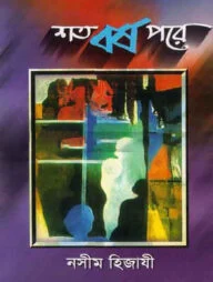শতবর্ষ পরে