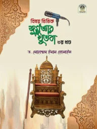 বিষয় ভিত্তিক জুমুআর খুতবা - ৩য় খণ্ড