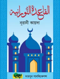 নূরানী কায়দা (অফসেট পেপার)