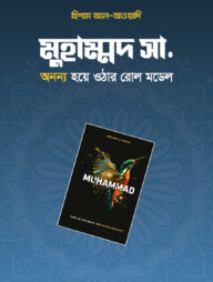 মুহাম্মদ সা. অনন্য হয়ে ওঠার রোল মডেল