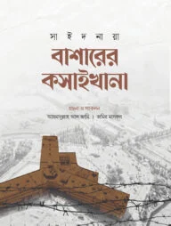 বাশারের কসাইখানা