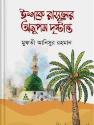 ইশকে রাসুলের অনুপম দৃষ্টান্ত