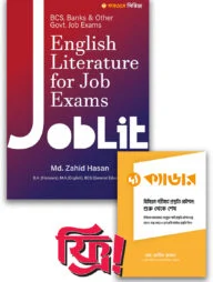 জবলিট (দ্য ক্যাডার বইটি ফ্রি)