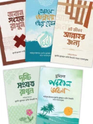 আত্মশুদ্ধি প্যাকেজ (মুফতি তাকী উসমানী রচিত ৫টি বই একত্রে)