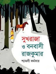 সুখ রাজা ও বনবাসী রাজকুমার