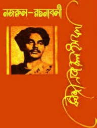 নজরুল রচনাবলী - ২য় খণ্ড