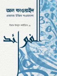 আল-ফাওয়াইদ