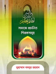 সমাজে প্রচলিত শিরকসমূহ