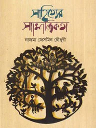 সাহিত্যের সামাজিকতা