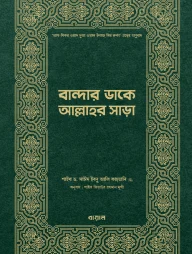 বান্দার ডাকে আল্লাহর সাড়া