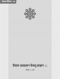 ইমাম আহমাদ ইবনু হাম্বল (রা.) জীবন ও কর্ম