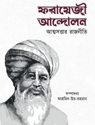 ফরায়েজী আন্দোলন