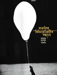 বাঙালির মিডিয়োক্রিটির সন্ধানে
