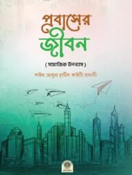 প্রবাসের জীবন