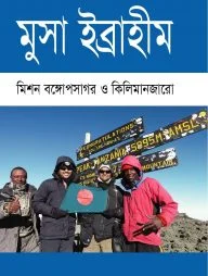 মিশন বঙ্গোপসাগর ও কিলিমানজারো