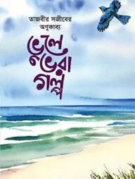 ভুলে ভরা গল্প