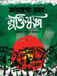 সাধারণের চোখে মুক্তিযুদ্ধ