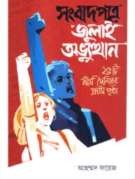 সংবাদপত্রে জুলাই অভ্যুত্থান