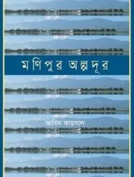 মণিপুর অল্পদূর