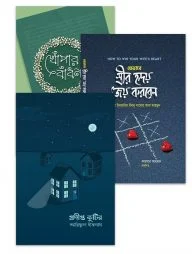 স্ত্রীর হৃদয় জয় করার কৌশল নিয়ে ৩টি বই
