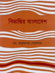 বিভ্রান্তির বাংলাদেশ