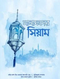 সালাফদের সিয়াম