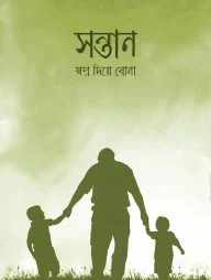সন্তান স্বপ্ন দিয়ে বোনা