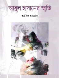 আবুল হাসানের স্মৃতি