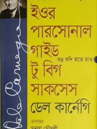 ইওর পারসোনাল গাইড টু বিগ সাকসেস