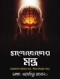 মনোযোগের মন্ত্র