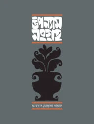 উপন্যাস সংগ্রহ