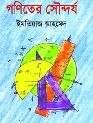 গণিতের সৌন্দর্য