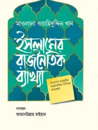 ইসলামের রাজনৈতিক ব্যাখ্যা