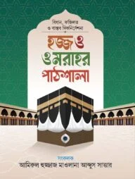 হজ্জ ওমরাহর পাঠশালা