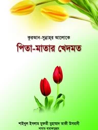 কুরআন-সুন্নাহ্‌র আলোকে পিতা-মাতার খেদমত