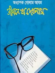 জীবনে যা দেখলাম - পঞ্চম খণ্ড