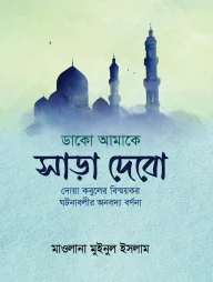 ডাকো আমাকে সাড়া দেবো