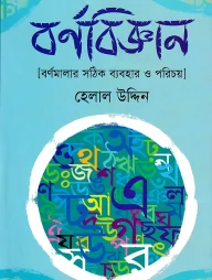 বর্ণবিজ্ঞান