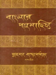 বাংলার পত্র-সাহিত্য