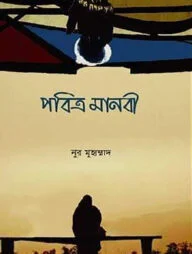 পবিত্র মানবী