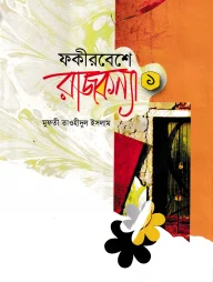 ফকীর বেশে রাজকন্যা (১ম খণ্ড)