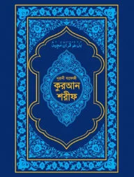 নূরানী হাফেজী কুরআন শরীফ (ব্লু কভার অফসেট পেপার)