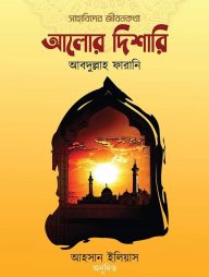 আলোর দিশারি ২
