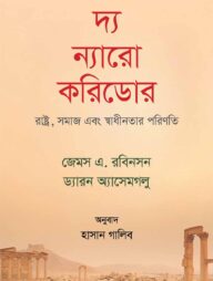 দ্য ন্যারো করিডোর
