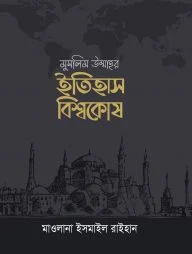 মুসলিম উম্মাহর ইতিহাস বিশ্বকোষ (১২ খণ্ড) (উন্নত সংস্করণ)
